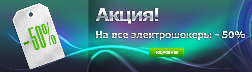 Акция! - 50%